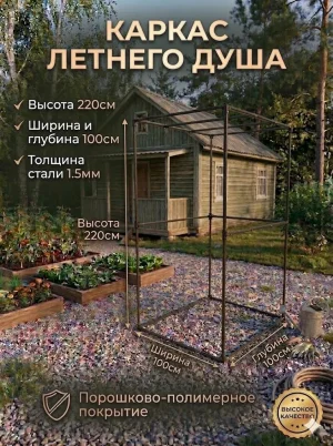 Душ садовый